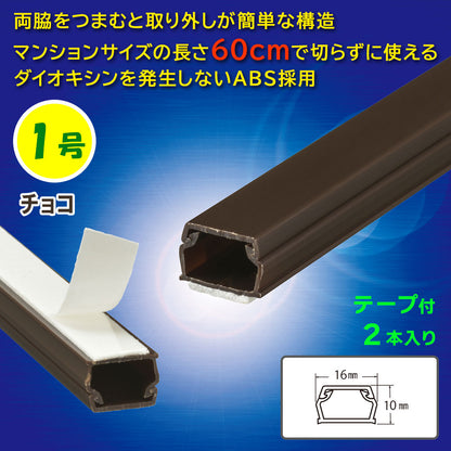 テープ付モール（1号/60cm/チョコ/2本入）_09-1001_DZ-AMT106X2-CH_OHM（オーム電機）