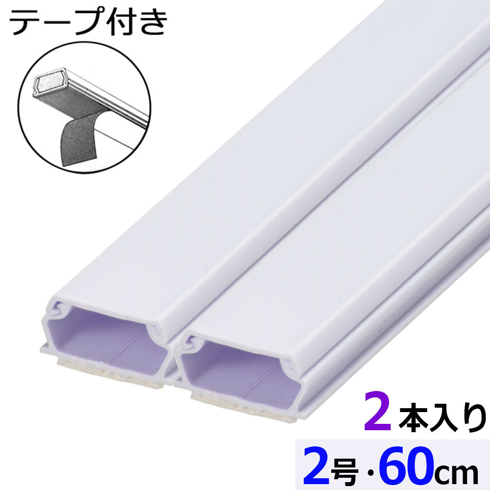 テープ付モール（2号/60cm/ホワイト/2本入）_09-1002_DZ-AMT206X2-W_OHM（オーム電機）