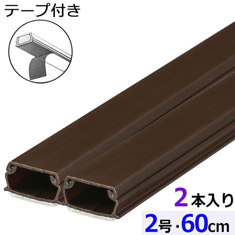 テープ付モール（2号/60cm/チョコ/2本入）_09-1003_DZ-AMT206X2-CH_OHM（オーム電機）