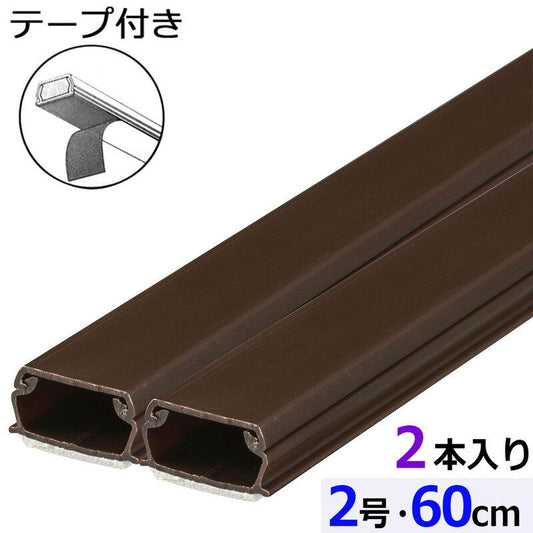テープ付モール（2号/60cm/チョコ/2本入）_09-1003_DZ-AMT206X2-CH_OHM（オーム電機）