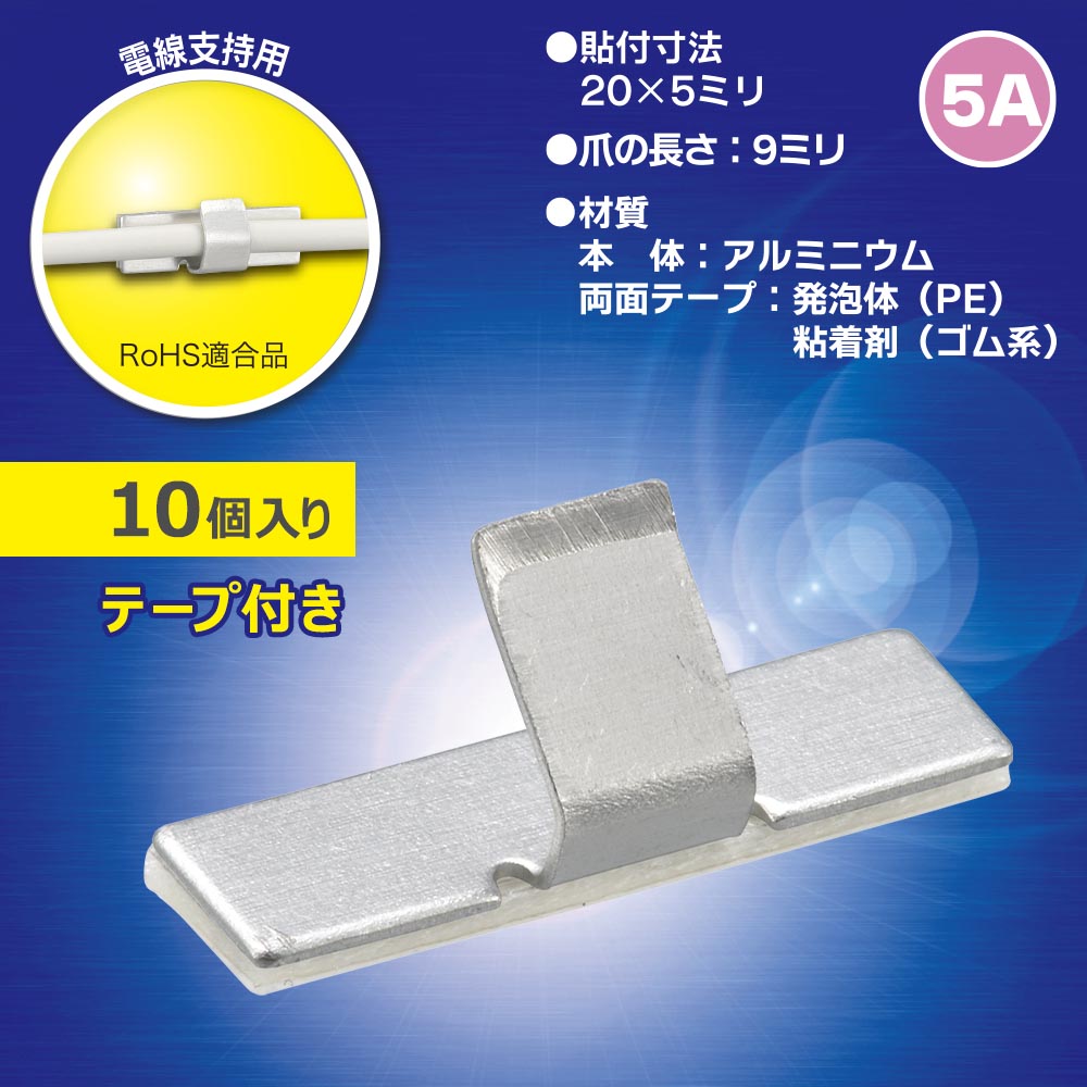 ワイヤステッカー（アルミニウム/5A/電線支持用/テープ付/10個入）_09-1230_DZ-WS5-10_OHM（オーム電機）