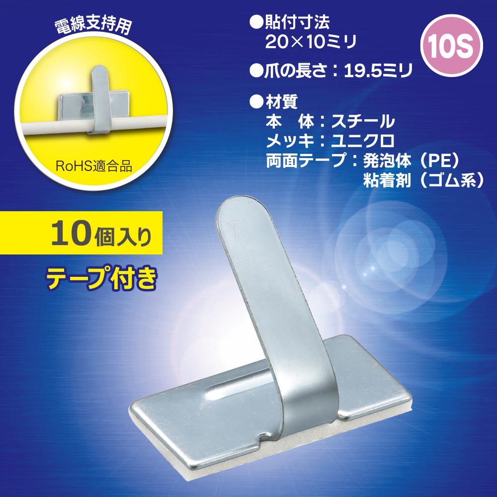 ワイヤステッカー（スチール・ユニクロメッキ/10S/電線支持用/テープ付/10個入）_09-1231_DZ-WS10-10S_OHM（オーム電機）