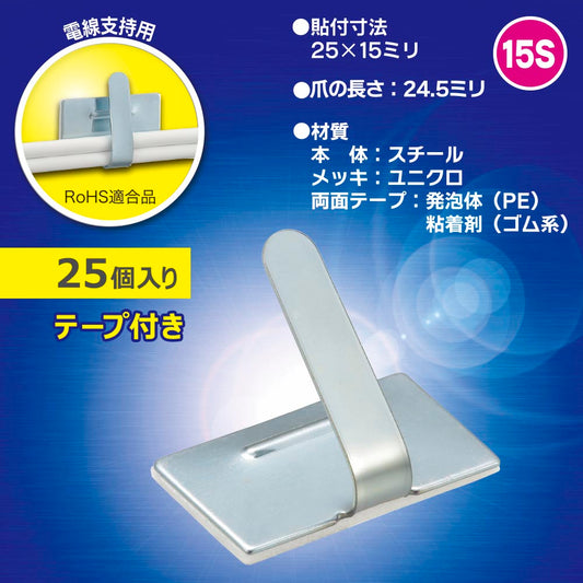 ワイヤステッカー（スチール・ユニクロメッキ/15S/電線支持用/テープ付/25個入）_09-1236_DZ-WS15-25S_OHM（オーム電機）