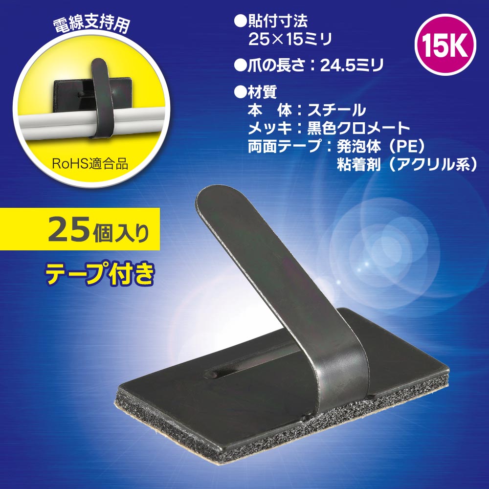 ワイヤステッカー（スチール・メッキ黒色クロメート/15K/電線支持用/テープ付/25個入）_09-1238_DZ-WS15BS-25K_OHM（オーム電機）