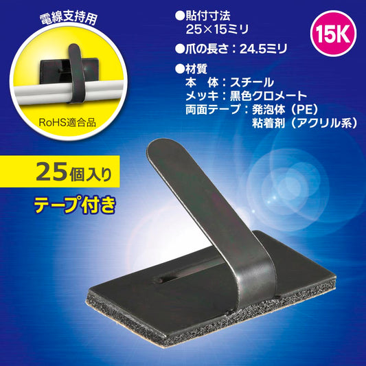 ワイヤステッカー（スチール・メッキ黒色クロメート/15K/電線支持用/テープ付/25個入）_09-1238_DZ-WS15BS-25K_OHM（オーム電機）