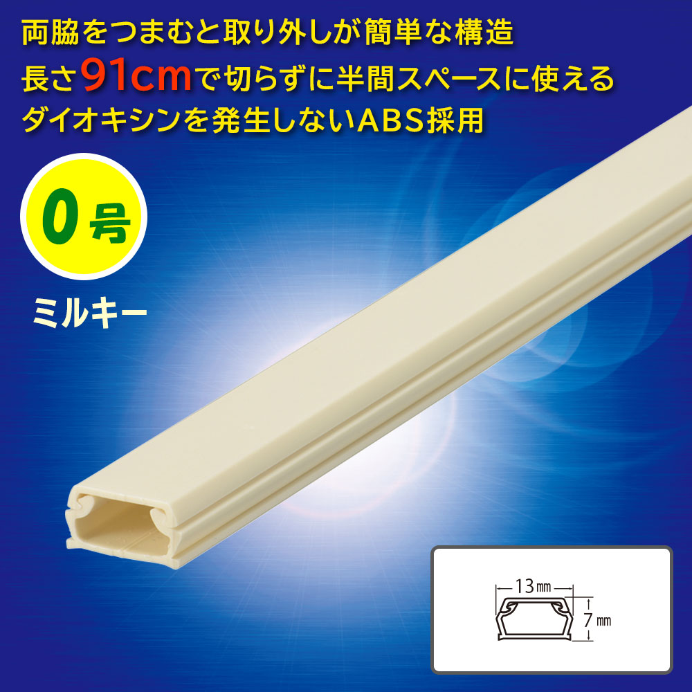ABSモール（0号/91cm/ミルキー）_09-2801_DZ-AM009-M_OHM（オーム電機）