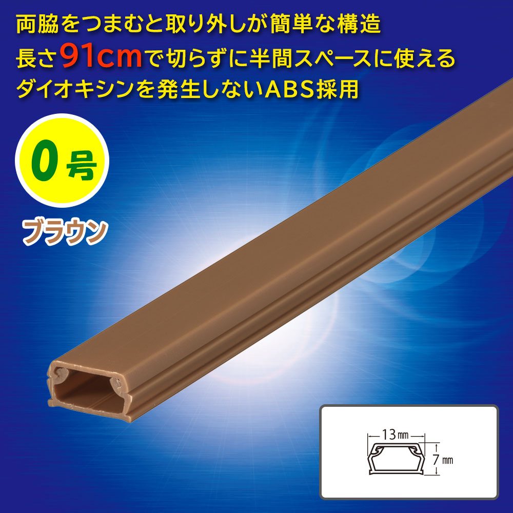 ABSモール（0号/91cm/茶）_09-2802_DZ-AM009-T_OHM（オーム電機）