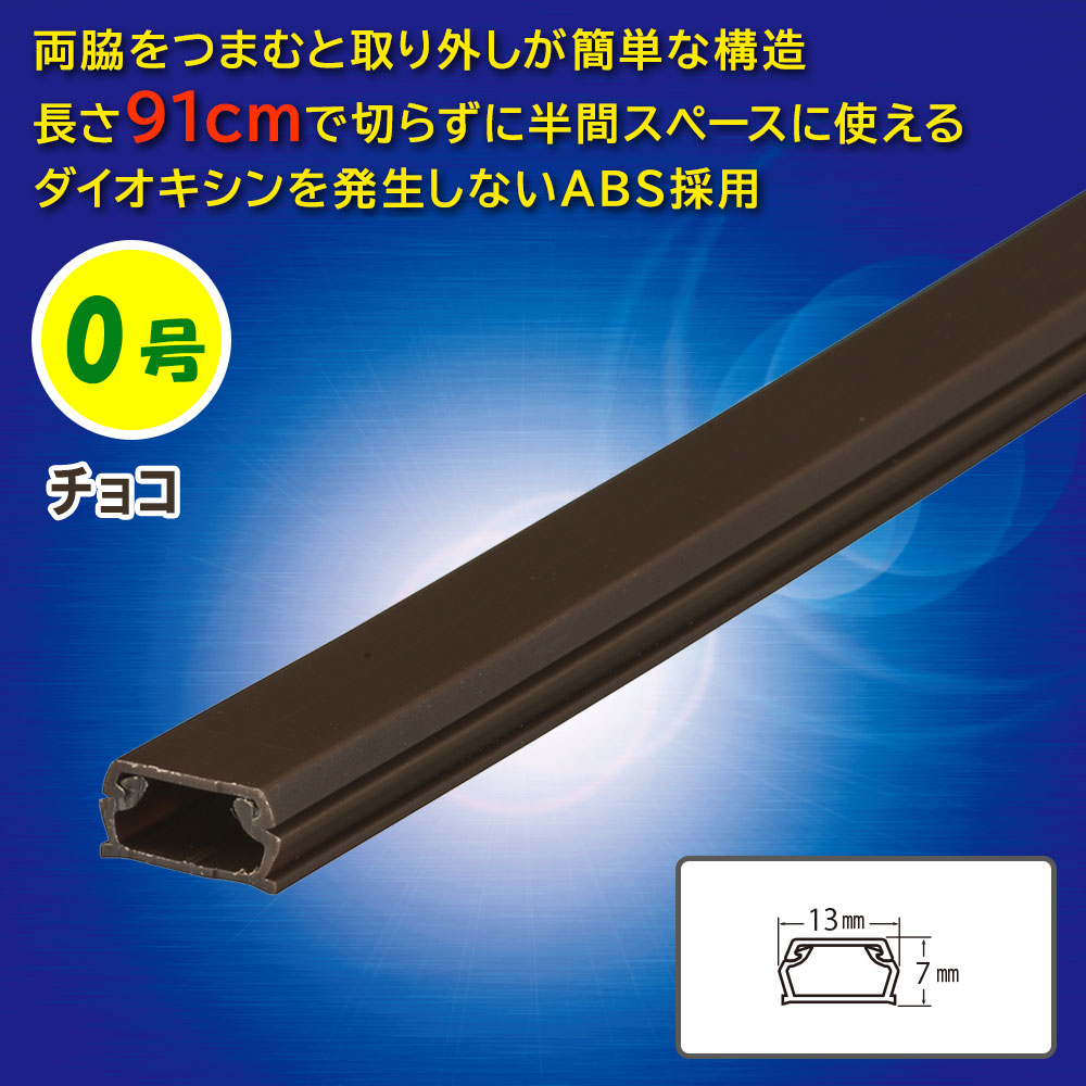 ABSモール（0号/91cm/チョコ）_09-2803_DZ-AM009-CH_OHM（オーム電機）