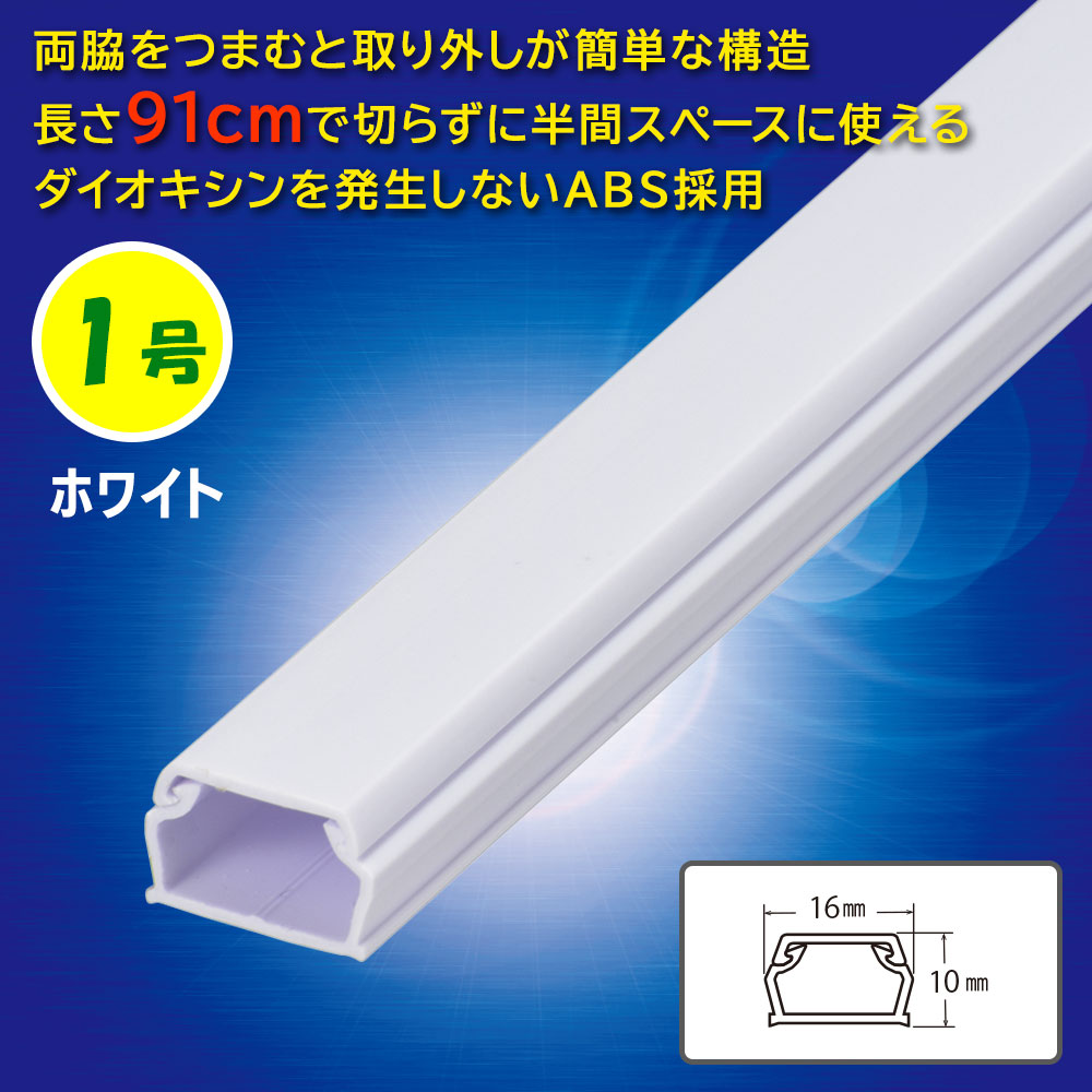 ABSモール（1号/91cm/ホワイト）_09-2804_DZ-AM109-W_OHM（オーム電機）