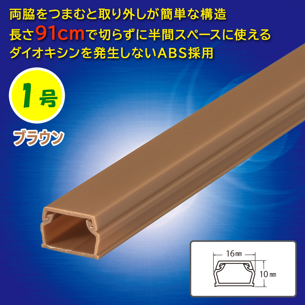 ABSモール（1号/91cm/茶）_09-2806_DZ-AM109-T_OHM（オーム電機）