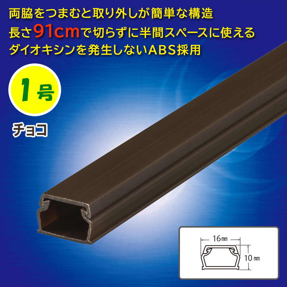 ABSモール（1号/91cm/チョコ）_09-2807_DZ-AM109-CH_OHM（オーム電機）