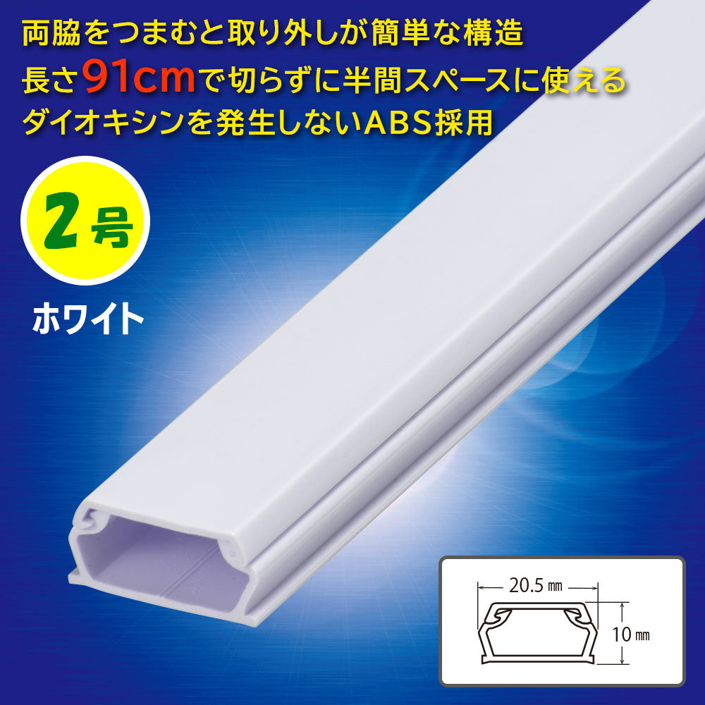 ABSモール（2号/91cm/ホワイト）_09-2808_DZ-AM209-W_OHM（オーム電機）