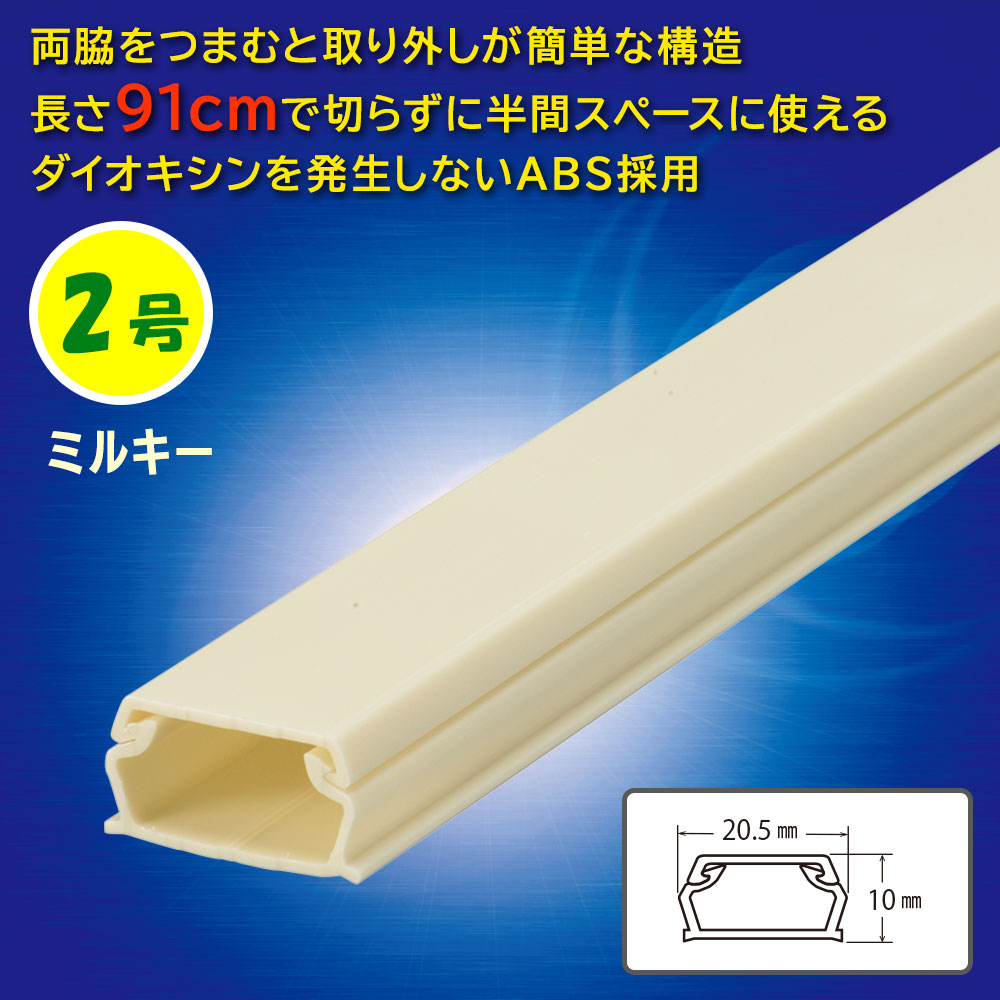ABSモール（2号/91cm/ミルキー）_09-2809_DZ-AM209-M_OHM（オーム電機）