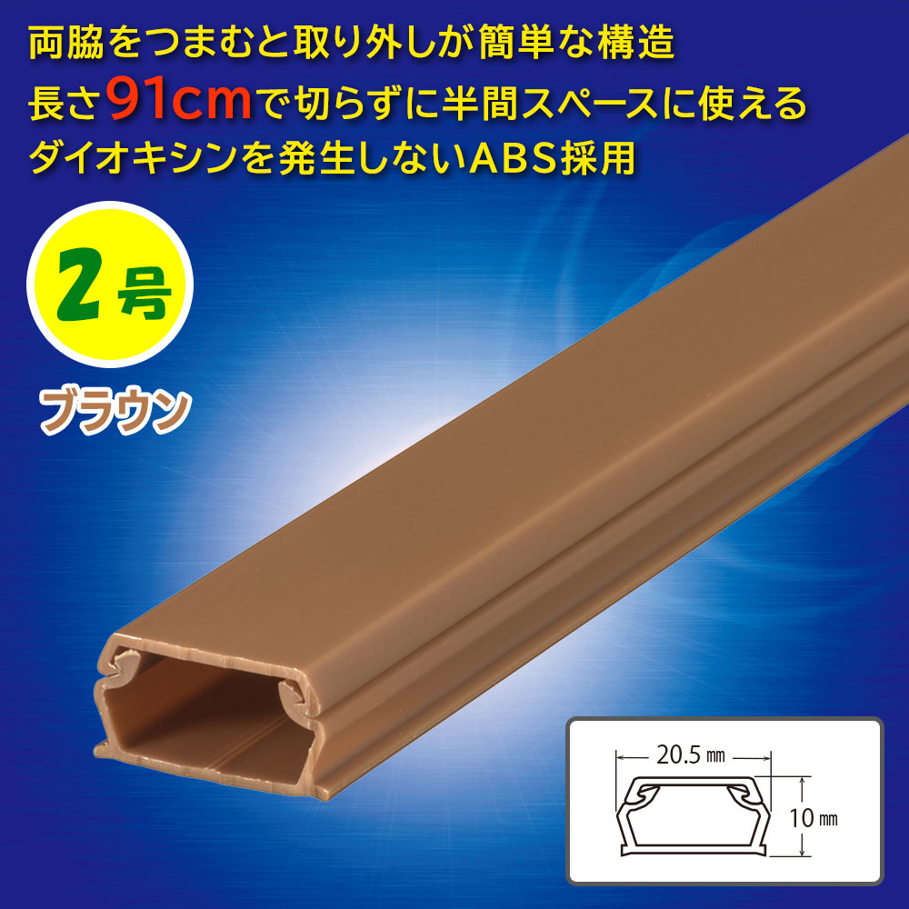 ABSモール（2号/91cm/茶）_09-2810_DZ-AM209-T_OHM（オーム電機）