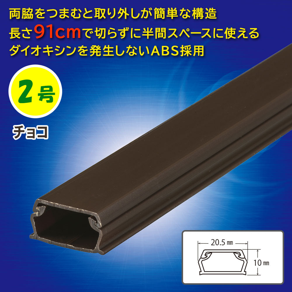ABSモール（2号/91cm/チョコ）_09-2811_DZ-AM209-CH_OHM（オーム電機）