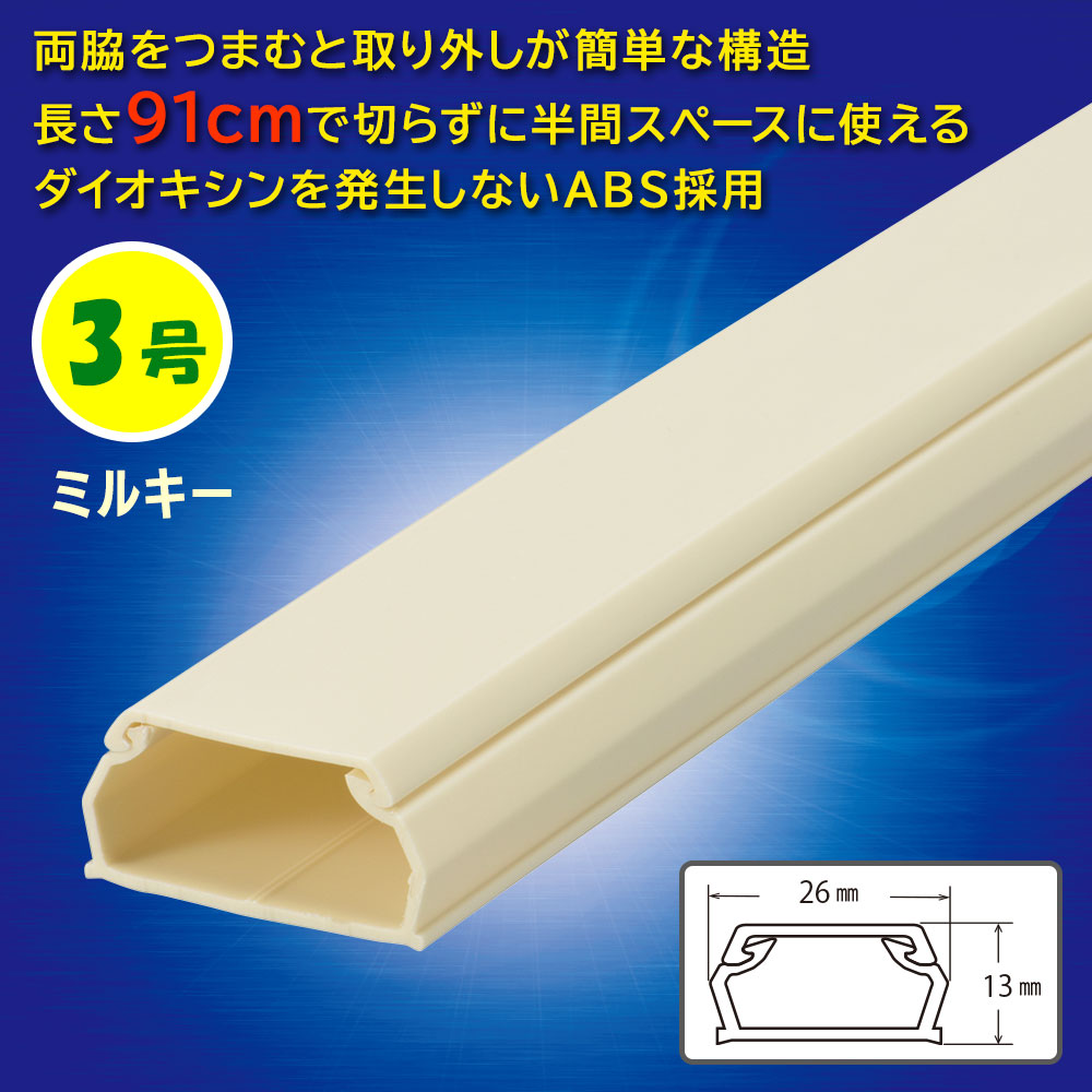 ABSモール（3号/91cm/ミルキー）_09-2813_DZ-AM309-M_OHM（オーム電機）