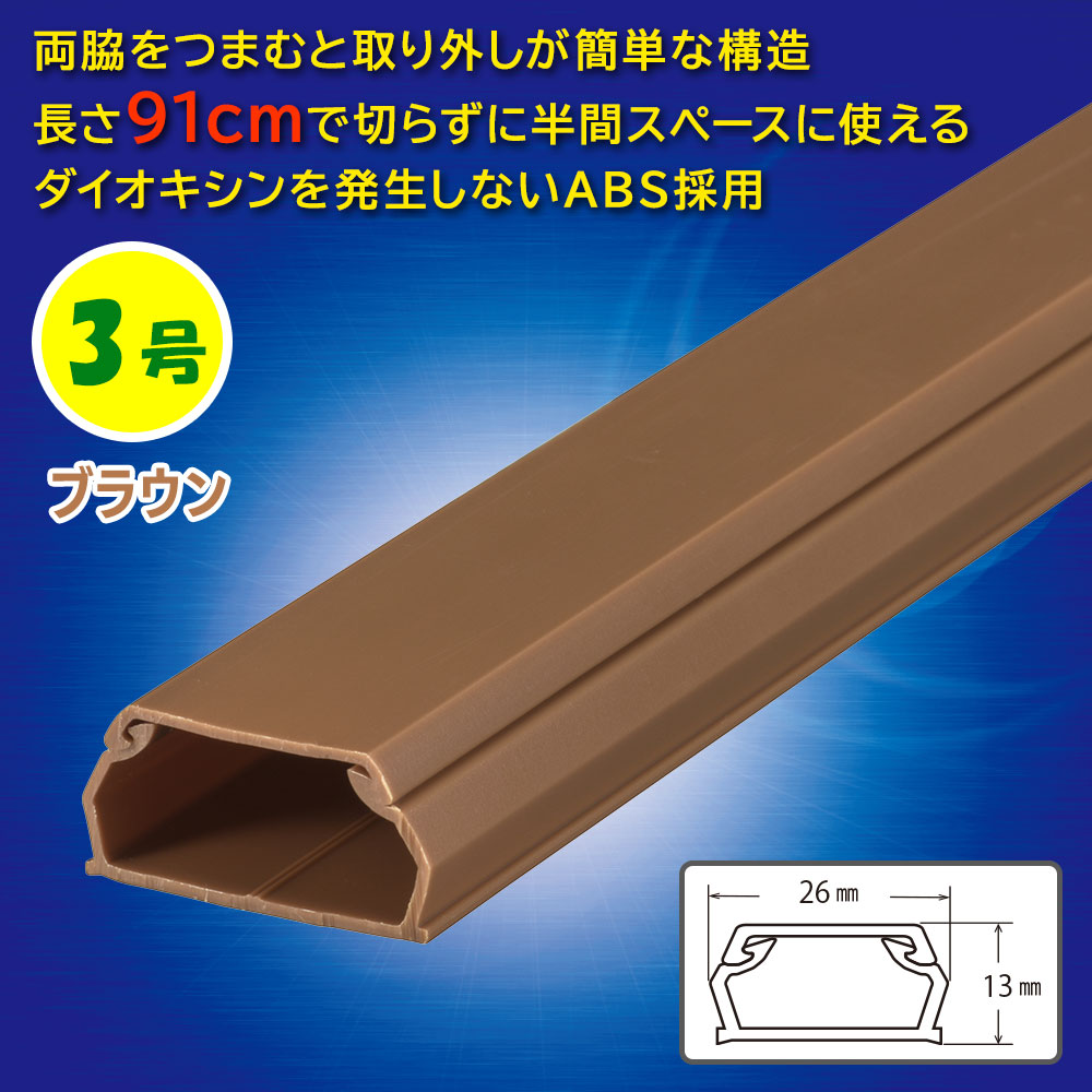 ABSモール（3号/91cm/茶）_09-2814_DZ-AM309-T_OHM（オーム電機）