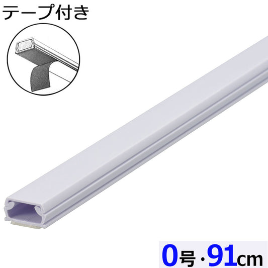 テープ付ABSモール（0号/91cm/ホワイト）_09-2816_DZ-AMT009-W_OHM（オーム電機）