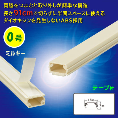 テープ付ABSモール（0号/91cm/ミルキー）_09-2817_DZ-AMT009-M_OHM（オーム電機）
