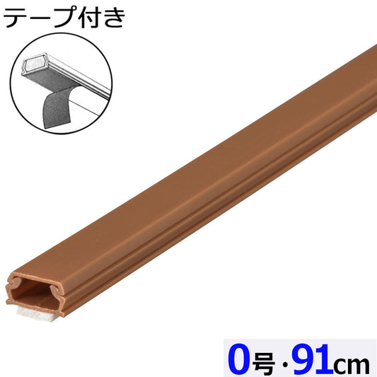 テープ付ABSモール（0号/91cm/茶）_09-2818_DZ-AMT009-T_OHM（オーム電機）