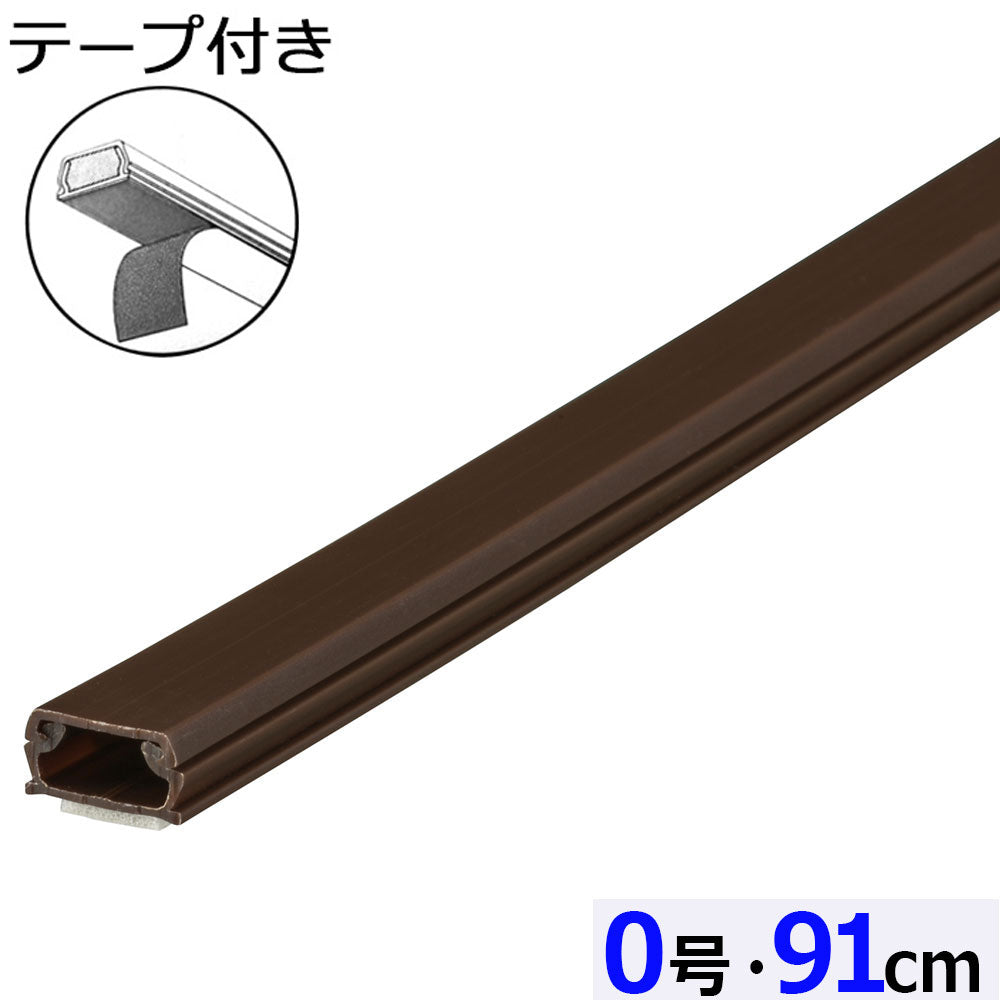 テープ付ABSモール（0号/91cm/チョコ）_09-2819_DZ-AMT009-CH_OHM（オーム電機）