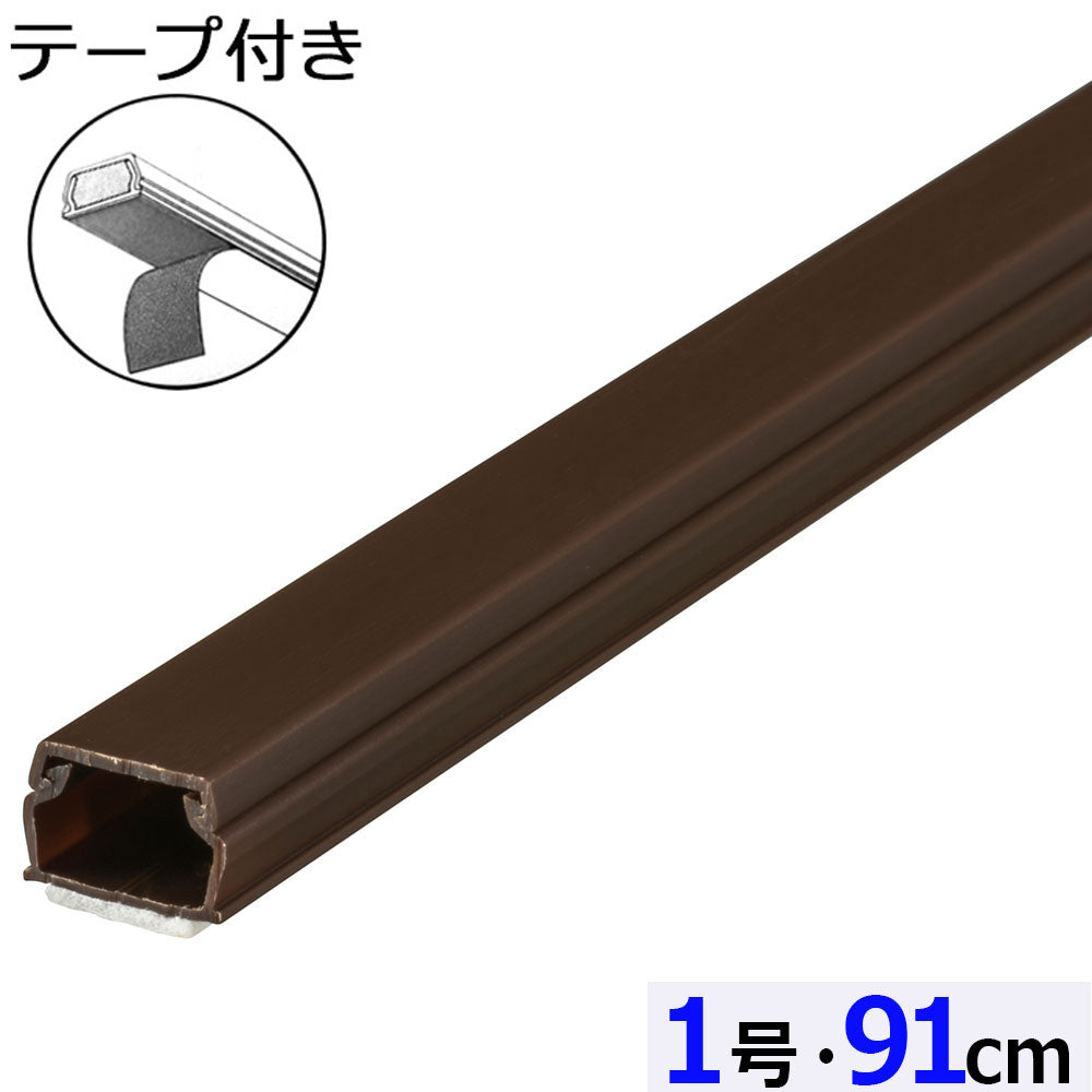 テープ付ABSモール（1号/91cm/チョコ）_09-2823_DZ-AMT109-CH_OHM（オーム電機）