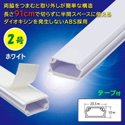 テープ付ABSモール（2号/91cm/ホワイト）_09-2824_DZ-AMT209-W_OHM（オーム電機）