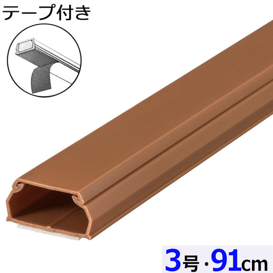 テープ付ABSモール（3号/91cm/茶）_09-2830_DZ-AMT309-T_OHM（オーム電機）