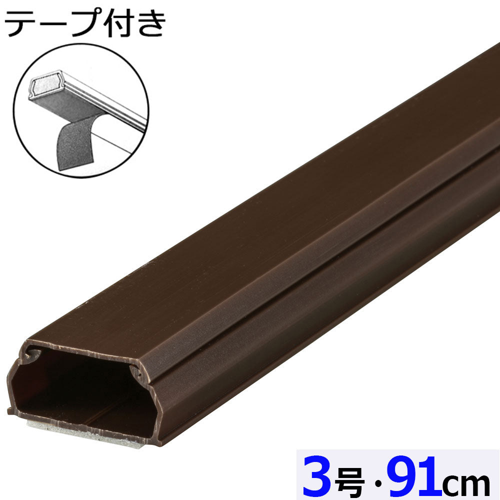 テープ付ABSモール（3号/91cm/チョコ）_09-2831_DZ-AMT309-CH_OHM（オーム電機）