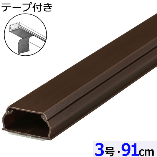 テープ付ABSモール（3号/91cm/チョコ）_09-2831_DZ-AMT309-CH_OHM（オーム電機）