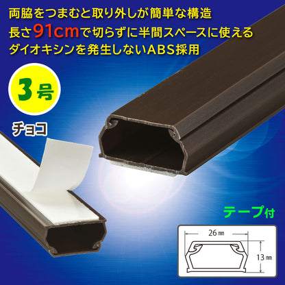 テープ付ABSモール（3号/91cm/チョコ）_09-2831_DZ-AMT309-CH_OHM（オーム電機）