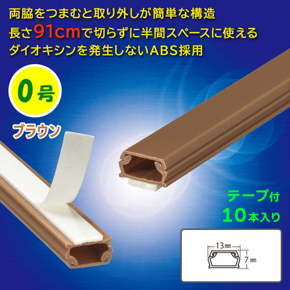 テープ付モール（0号/91cm/茶/10本入）_09-2834_DZ-AMT009-T/10P_OHM（オーム電機）
