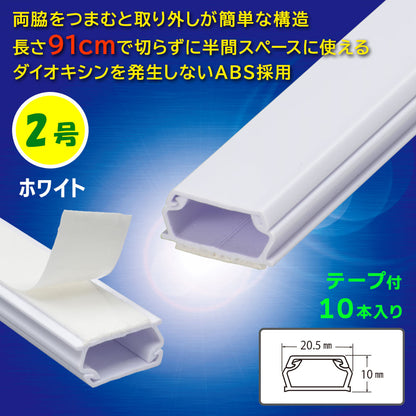 テープ付モール（2号/91cm/ホワイト/10本入）_09-2838_DZ-AMT209-W/10P_OHM（オーム電機）