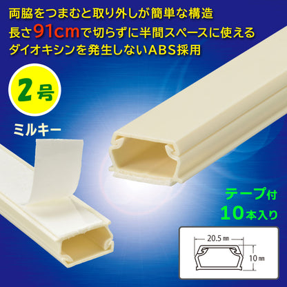 テープ付モール（2号/91cm/ミルキー/10本入）_09-2839_DZ-AMT209-M/10P_OHM（オーム電機）