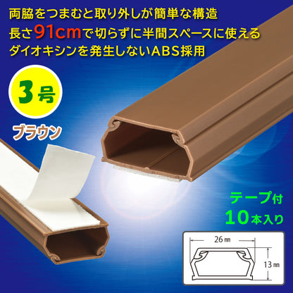 テープ付モール（3号/91cm/茶/10本入）_09-2843_DZ-AMT309-T/10P_OHM（オーム電機）