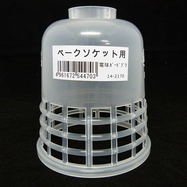 電球ガード プラスチック ベークソケット用【パッケージナシ】_14-2170_B-0_OHM（オーム電機）