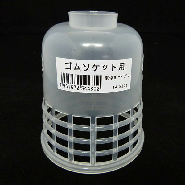 電球ガード プラスチック ゴムソケット用【パッケージナシ】_14-2171_R-0_OHM（オーム電機）