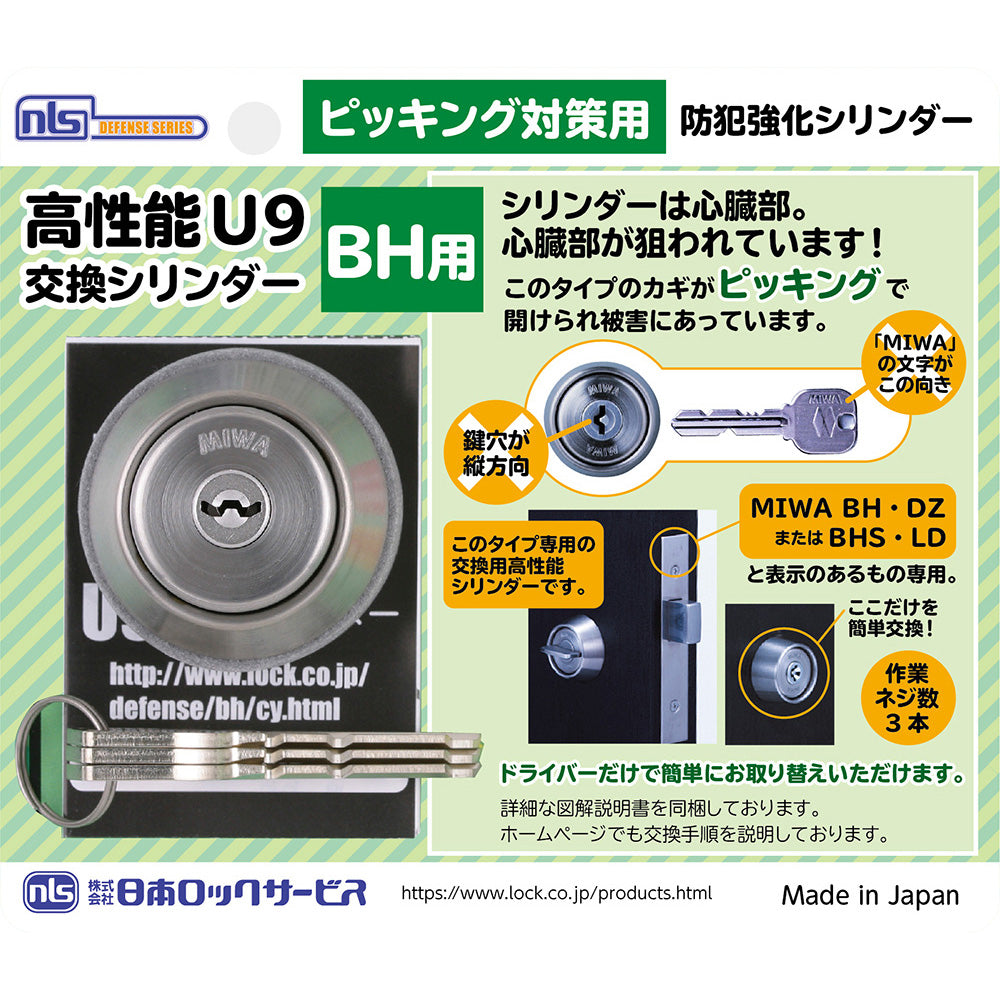 BP-BH-PR_PRシリンダー（BH/LD用） _日本ロックサービス