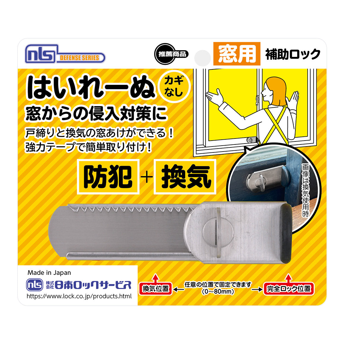 窓 防犯 ストッパー 窓用補助錠 窓ロック DS-H-25_はいれーぬ鍵なし_日本ロックサービス