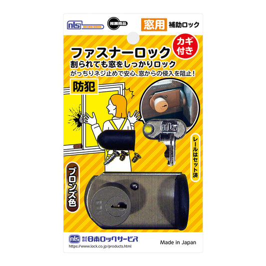 窓 防犯 ストッパー 窓用補助錠 窓ロック FB469_鍵付きファスナーロック ブロンズ _日本ロックサービス