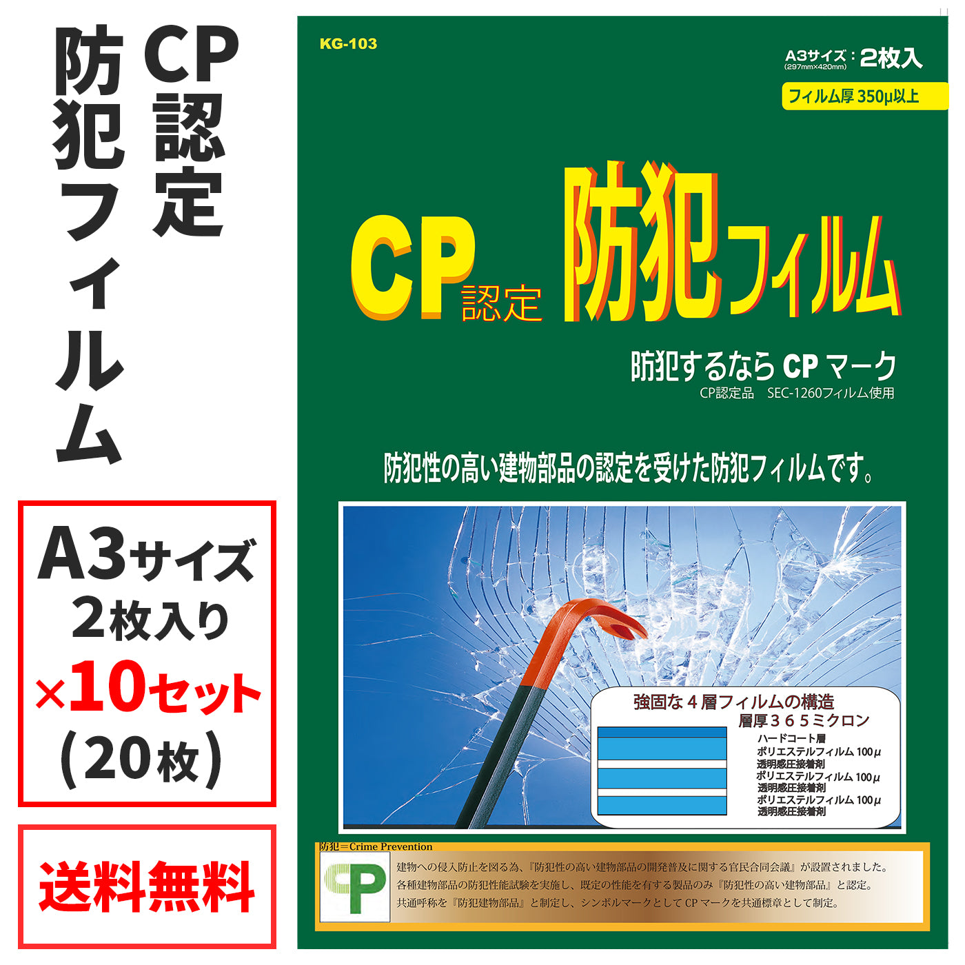 窓用 防犯フィルム CP認定（10セット）KG-103-10_プロテクション