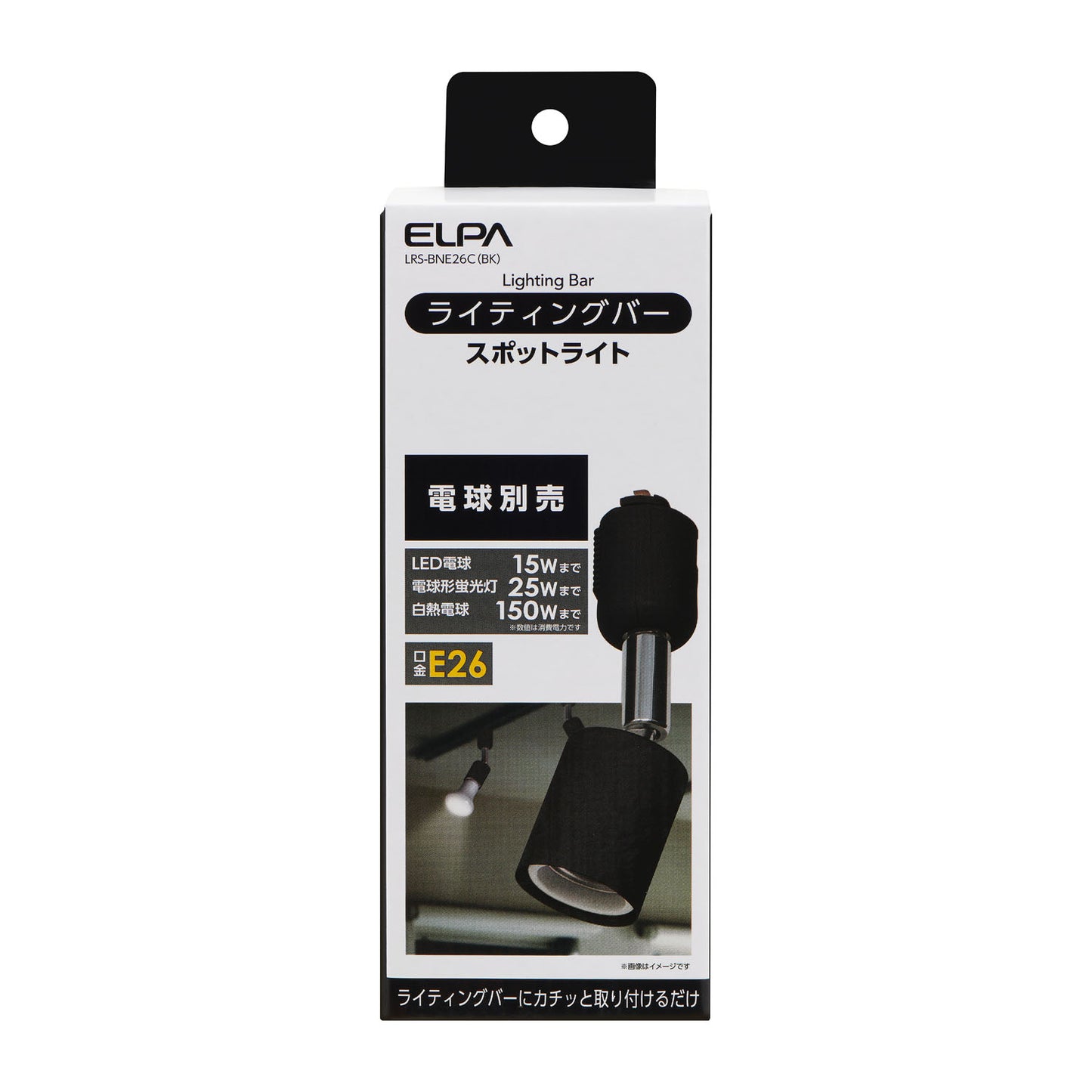 ライティングバー用スポットライト E26 電球なし ブラック_LRS-BNE26C(BK)_ELPA（エルパ・朝日電器）