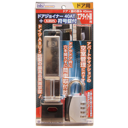 NL-DJL-40AT_NLS ドアジョイナー40AT+ABUS符号錠付155/40_日本ロックサービス