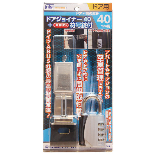 NL-DJL-40_NLS ドアジョイナー40+ABUS符号錠付155/40_日本ロックサービス