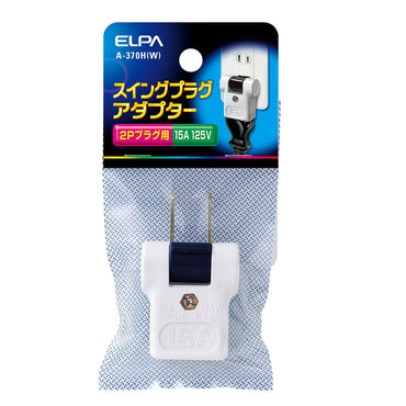 【削除】スイングプラグ_A-370H-W_1205800_ELPA（エルパ・朝日電器）