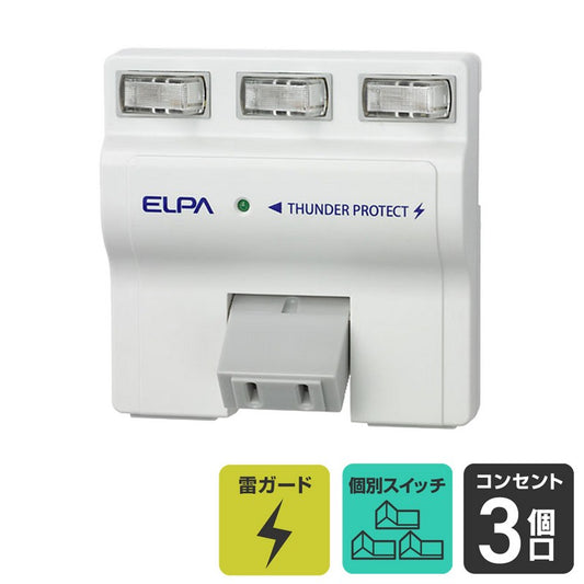 A-S500B(W)_1694700_耐雷サージ 独立スイッチ付タップ 3個口_ELPA（エルパ・朝日電器）