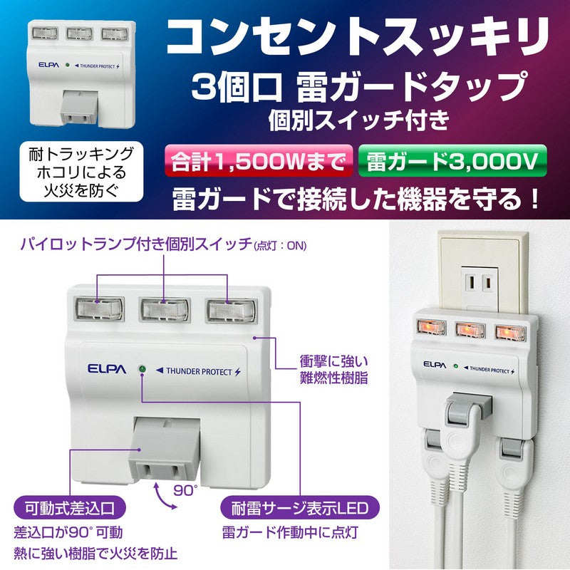 A-S500B(W)_1694700_耐雷サージ 独立スイッチ付タップ 3個口_ELPA（エルパ・朝日電器）