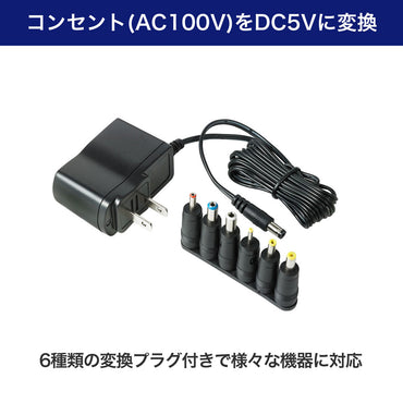 マルチアダプター_AC-DC 5V 変換プラグ付き_ACD-050S_ELPA（エルパ・朝日電器）