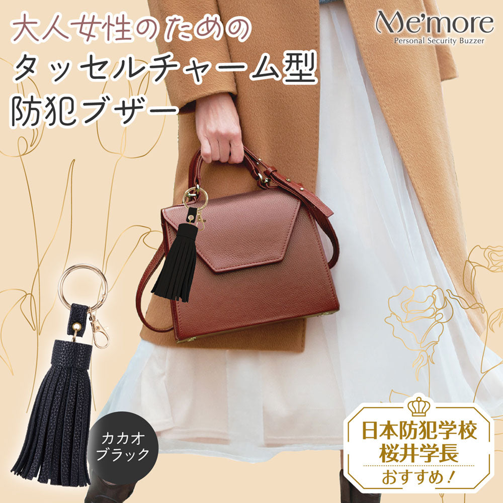 大人の女性の防犯アラーム ミーモア[Me'more] カカオブラック_AKB-01BK_ELPA（エルパ・朝日電器）