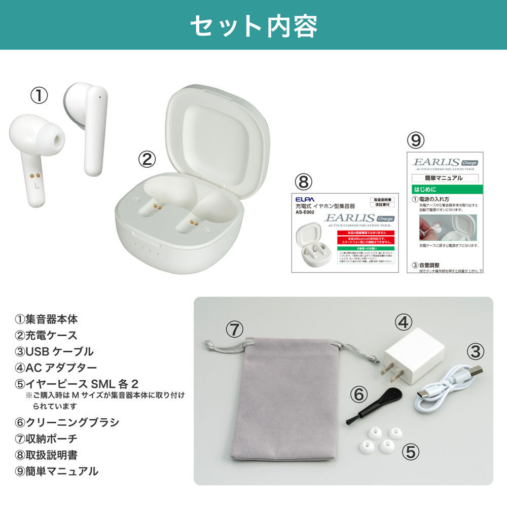 集音器 イヤリスチャージ イヤホン型 両耳用 密閉カナル型_AS-E002_ELPA（エルパ・朝日電器）